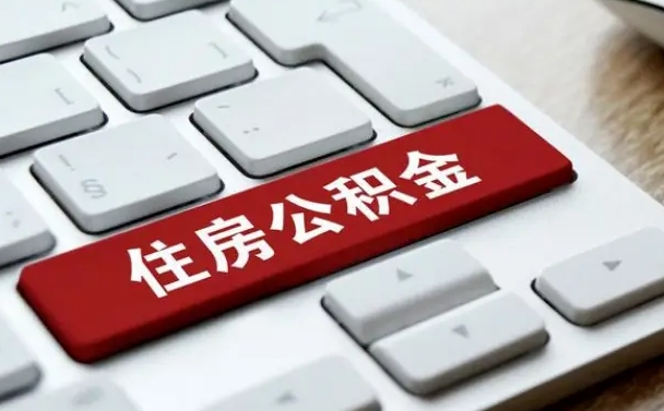 茌平北京公积金提取新规2024（北京公积金提取新规2024异地买房）