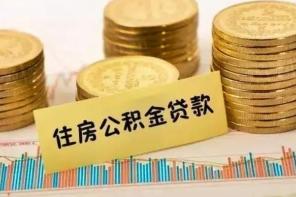 茌平西安离职人员如何提取公积金（离职后西安市公积金怎么取）